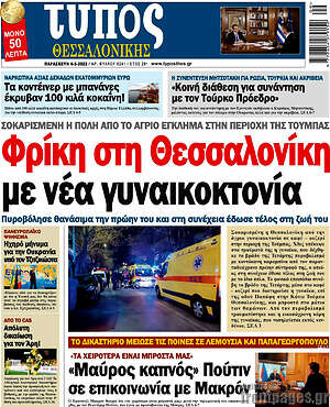 Πρωτοσέλιδο εφημερίδας Τύπος Θεσσαλονίκης - protoselida