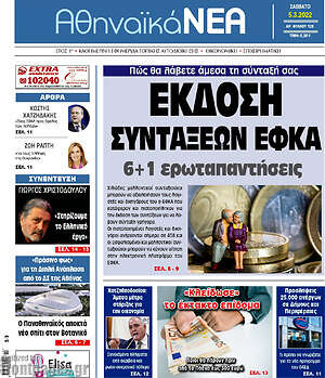 Πρωτοσέλιδο Αθηναϊκά Νέα