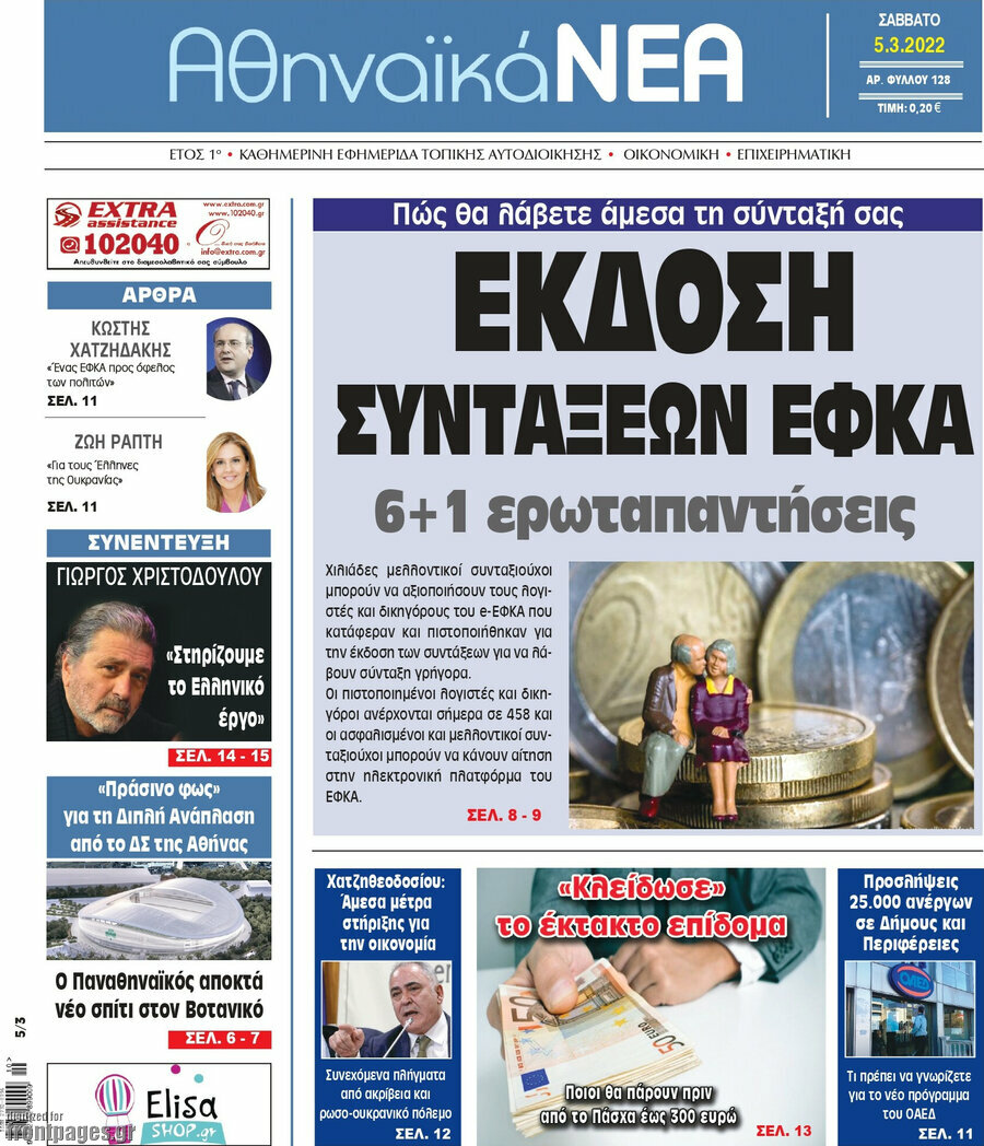Αθηναϊκά Νέα