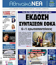/Αθηναϊκά Νέα