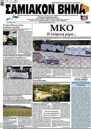 Πρωτοσέλιδο Σαμιακόν Βήμα