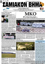 /Σαμιακόν Βήμα