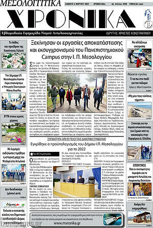 Πρωτοσέλιδο Μεσολογγίτικα Χρονικά