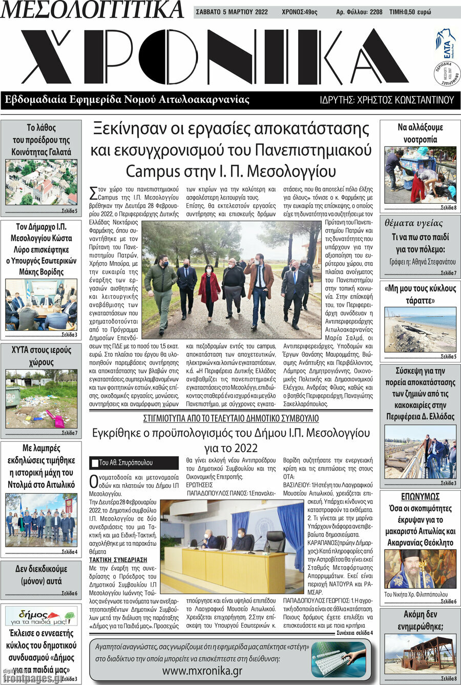 Μεσολογγίτικα Χρονικά