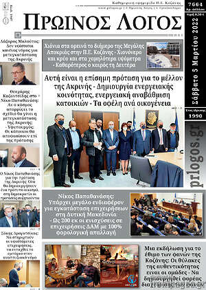 Πρωτοσέλιδο Πρωινός Λόγος