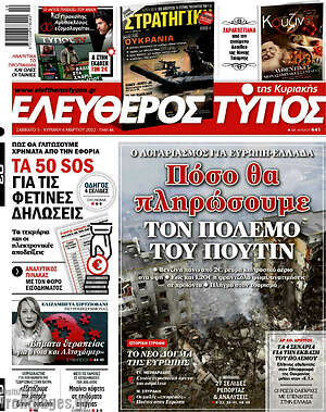 Ελεύθερος Τύπος: Πόσο θα πληρώσουμε τον πόλεμο του Πούτιν