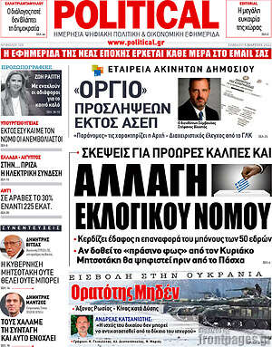 Πρωτοσέλιδο εφημερίδας Political - protoselida