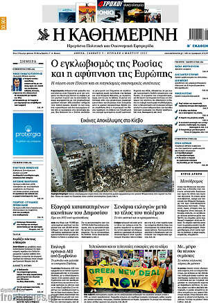 Η Καθημερινή: Ο εγκλωβισμός της Ρωσίας και η αφύπνιση της Ευρώπης