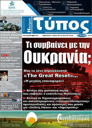 Πρωτοσέλιδο Τύπος της Ηπείρου