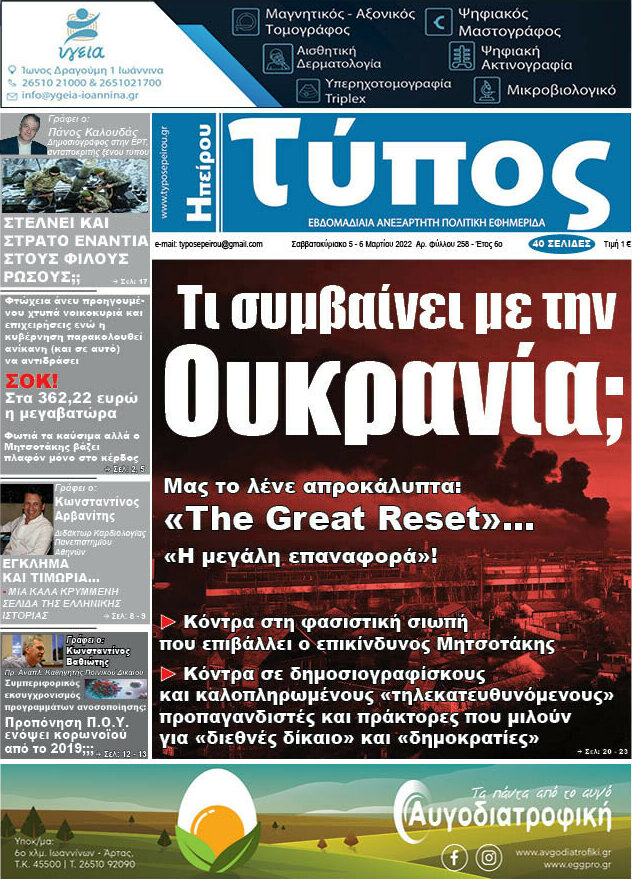 Τύπος της Ηπείρου