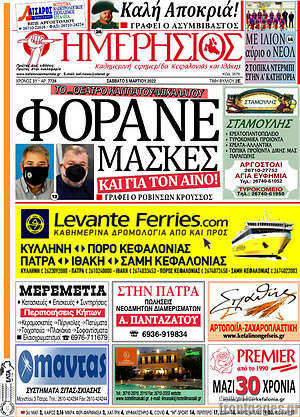 Πρωτοσέλιδο Ημερήσιος