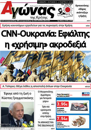 Πρωτοσέλιδο Αγώνας της Κρήτης
