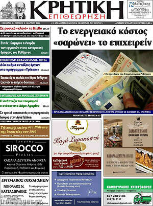 Πρωτοσέλιδο Κρητική Επιθεώρηση
