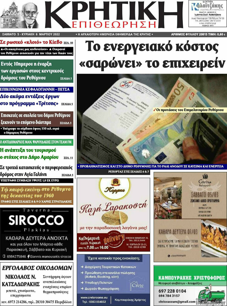 Κρητική Επιθεώρηση