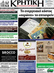 /Κρητική Επιθεώρηση