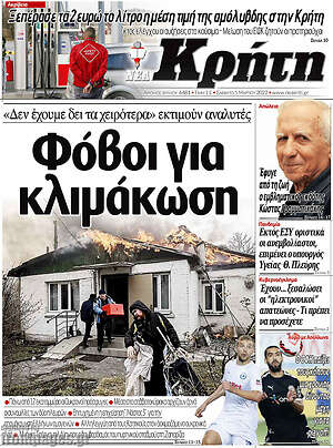 Πρωτοσέλιδο Νέα Κρήτη