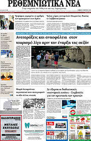 /Ρεθεμνιώτικα Νέα