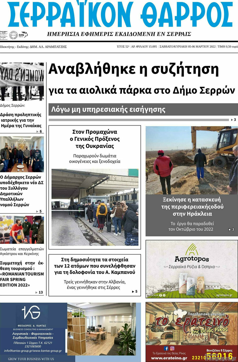 Σερραϊκόν Θάρρος