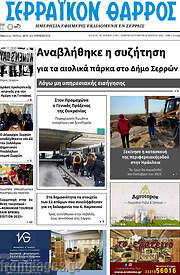 /Σερραϊκόν Θάρρος