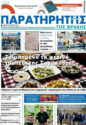 Πρωτοσέλιδο Παρατηρητής