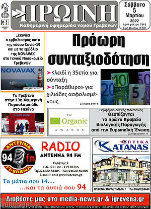 Πρωτοσέλιδο Πρωινή Γρεβενών