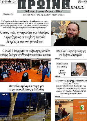 Πρωτοσέλιδο Πρωινή του Κιλκίς