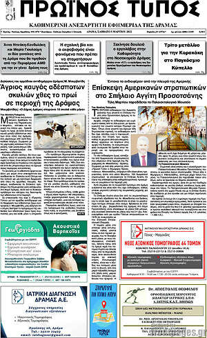 Πρωτοσέλιδο Πρωινός Τύπος Δράμας