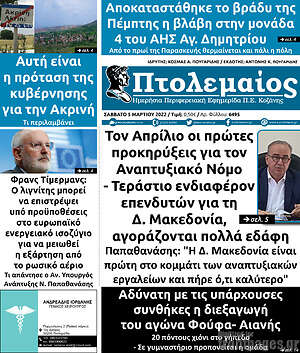 Πρωτοσέλιδο Πτολεμαίος