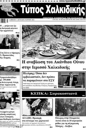 Πρωτοσέλιδο Τύπος Χαλκιδικής