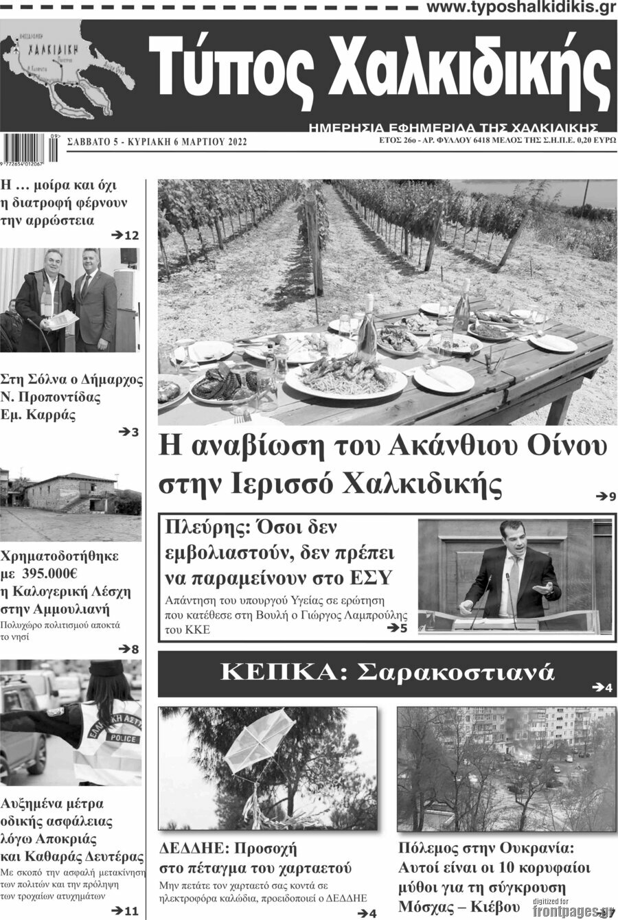 Τύπος Χαλκιδικής