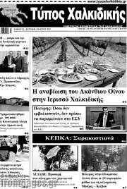 /Τύπος Χαλκιδικής