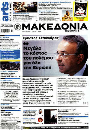 Μακεδονία: Χρήστος Σταϊκούρας: "Μεγάλο το κόστος του πολέμου για όλη την Ευρώπη"