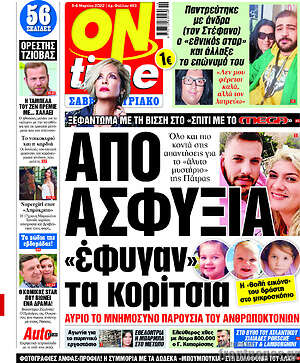 Πρωτοσέλιδο εφημερίδας ON time - protoselida