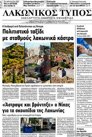 Πρωτοσέλιδο Λακωνικός Τύπος
