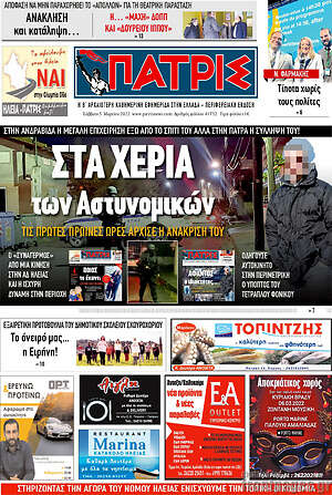 Πρωτοσέλιδο Πατρίς