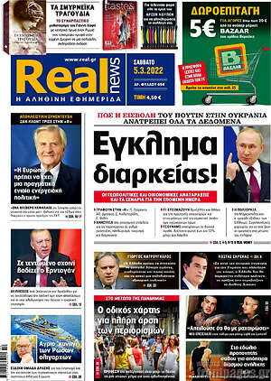 Real News: Έγκλημα διαρκείας!