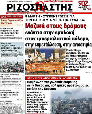 Ριζοσπάστης: Μαζικά στους δρόμους ενάντια στην εμπλοκή στον ιμπεριαλιστικό πόλεμο, στην εκμετάλλευση, στην ανισοτιμία