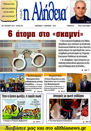 Πρωτοσέλιδο Η Αλήθεια