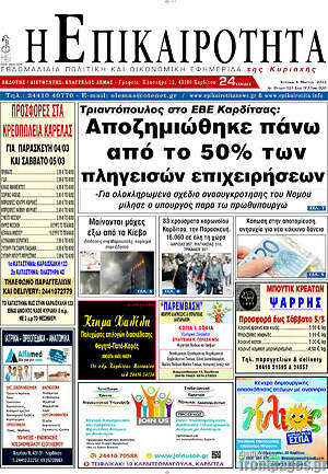 Πρωτοσέλιδο Η Επικαιρότητα