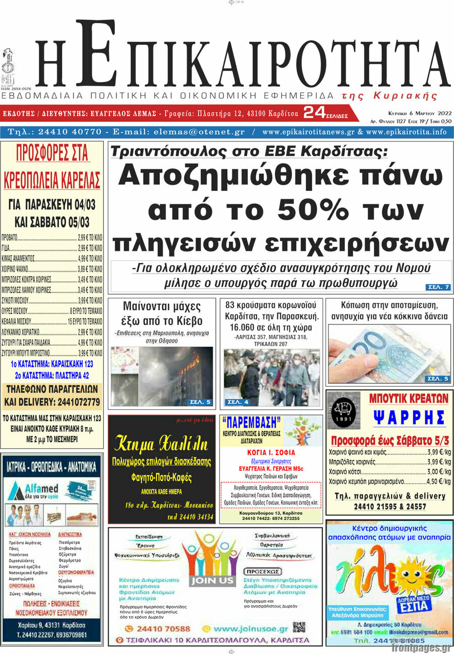 Η Επικαιρότητα