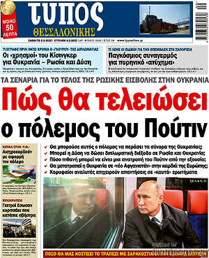 Πρωτοσέλιδο εφημερίδας Τύπος Θεσσαλονίκης - protoselida