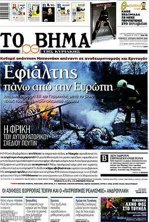 Το Βήμα: Εφιάλτης πάνω από την Ευρώπη