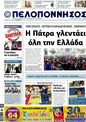 Πρωτοσέλιδο Πελοπόννησος