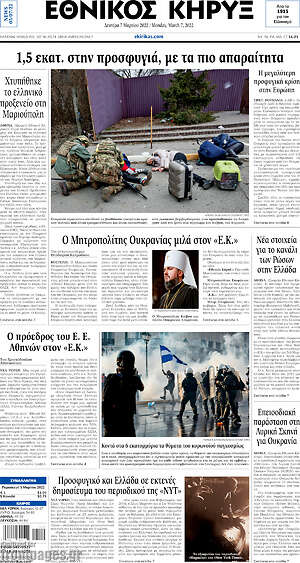 Πρωτοσέλιδο Εθνικός Κήρυξ