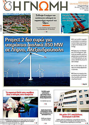 Πρωτοσέλιδο Η Γνώμη