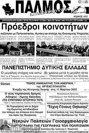 /Παλμός Αιτωλοακαρνανίας
