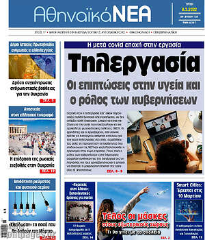 Πρωτοσέλιδο Αθηναϊκά Νέα