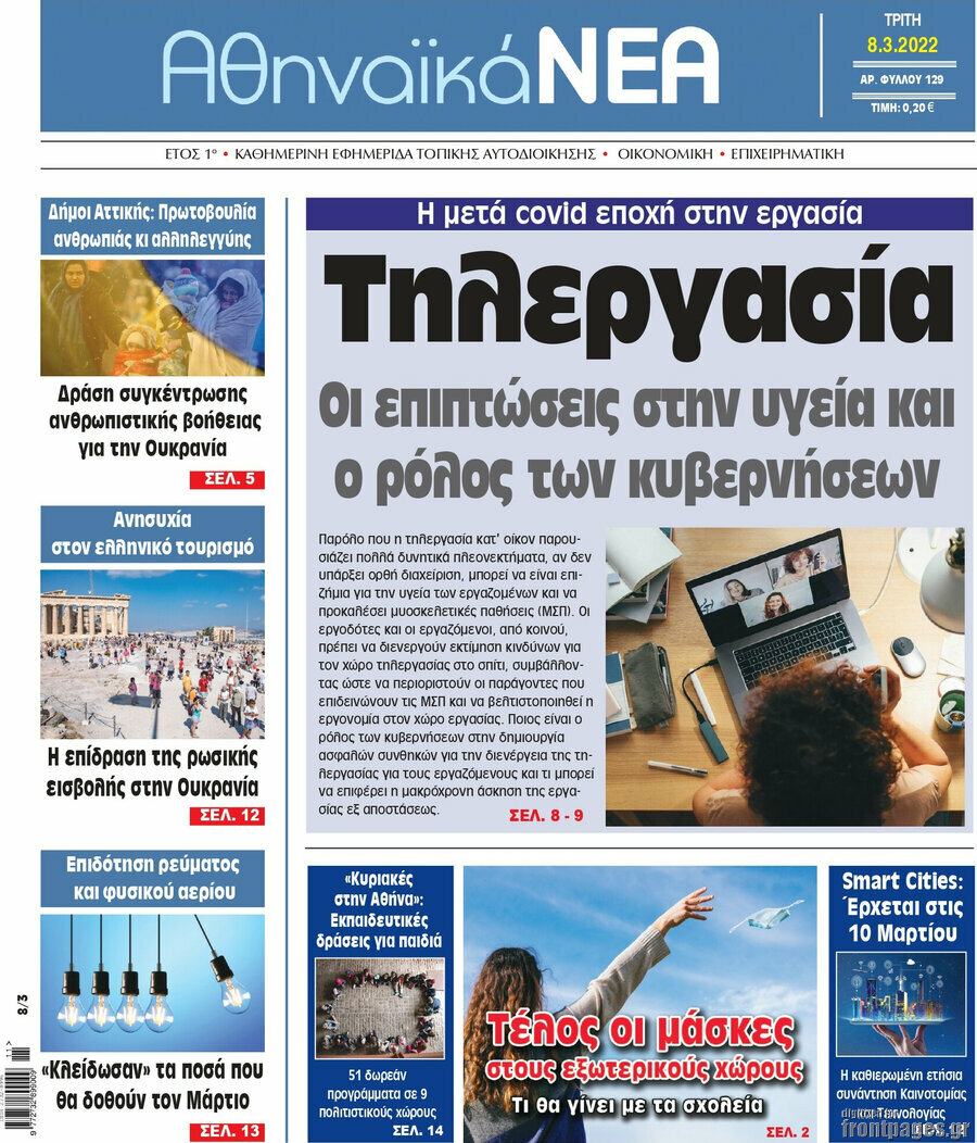 Αθηναϊκά Νέα