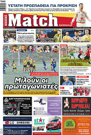 Πρωτοσέλιδο εφημερίδας Match Αχαΐας - protoselida