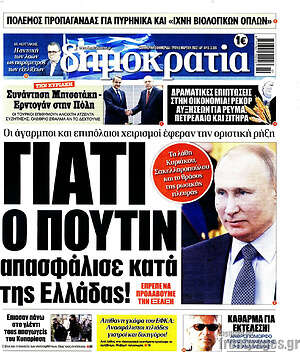 Πρωτοσέλιδο εφημερίδας Δημοκρατία - protoselida
